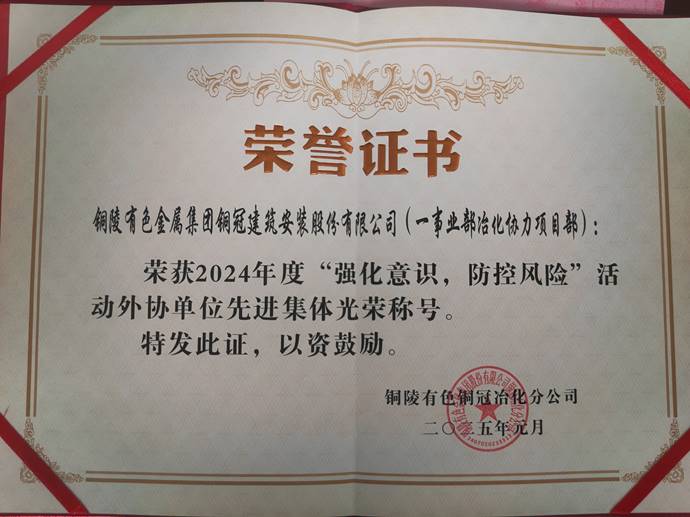 第一事業部冶化協力項目部獲銅冠冶化公司“強化意識，防控風險”活動先進集體